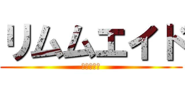 リムムエイド (進撃の巨人)