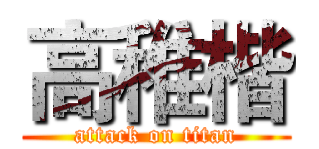 高稚楷 (attack on titan)