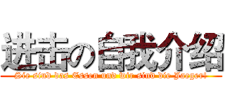 进击の自我介绍 (Sie sind das Essen und wir sind die Jaeger!)