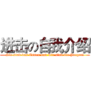 进击の自我介绍 (Sie sind das Essen und wir sind die Jaeger!)