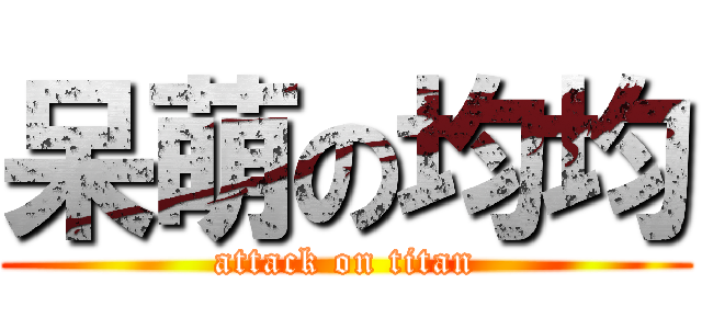 呆萌の均均 (attack on titan)