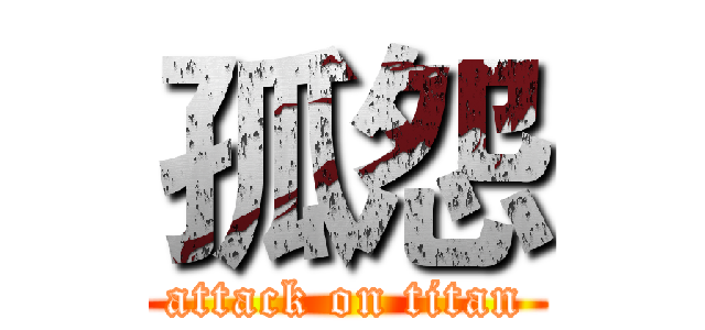 孤怨 (attack on titan)