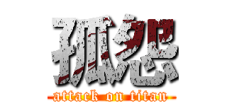 孤怨 (attack on titan)