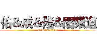 佑＆成＆隆＆閎頻道 (attack on titan)