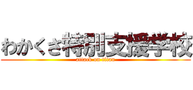 わかくさ特別支援学校 (attack on titan)