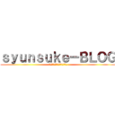 ｓｙｕｎｓｕｋｅ－ＢＬＯＧ (現実という名の怪物と戦う者たち)