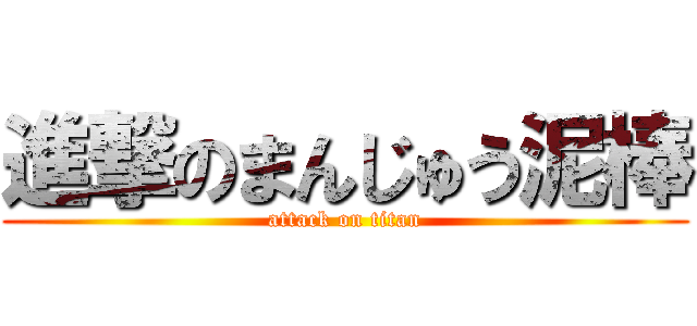 進撃のまんじゅう泥棒 (attack on titan)