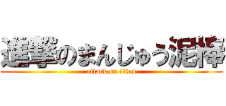 進撃のまんじゅう泥棒 (attack on titan)