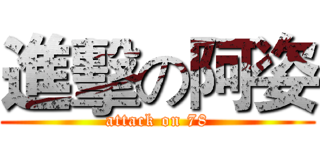進擊の阿姿 (attack on 78)