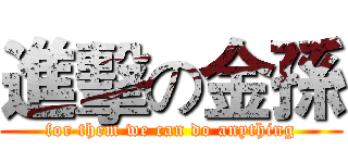 進擊の金孫 (for them we can do anything)