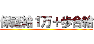 保証給１万＋歩合給 ()