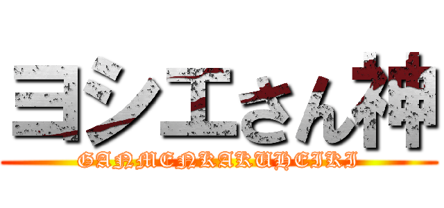 ヨシエさん神 (GANMENKAKUHEIKI)