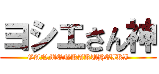 ヨシエさん神 (GANMENKAKUHEIKI)