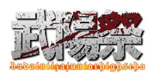 武陽祭 (seibudainiizajuniorhighschool)