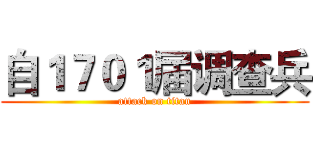 自１７０１届调查兵 (attack on titan)