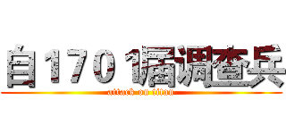 自１７０１届调查兵 (attack on titan)