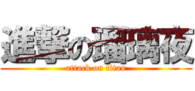 進撃の瑠璃夜 (attack on titan)