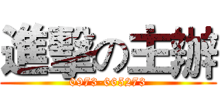 進擊の主辦 (0973-665273)