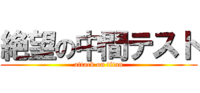 絶望の中間テスト (attack on titan)