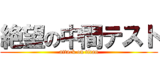 絶望の中間テスト (attack on titan)
