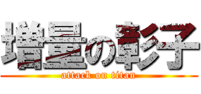 増量の彰子 (attack on titan)