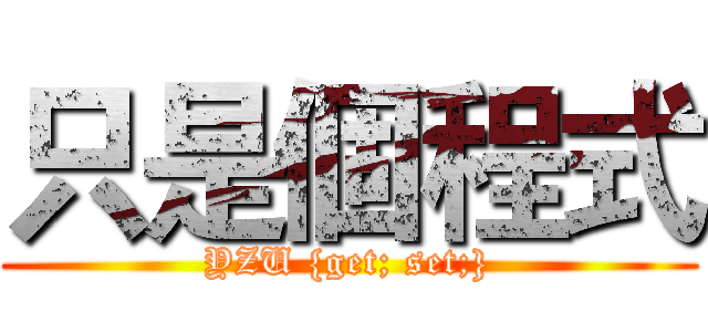 只是個程式 (YZU {get; set;})