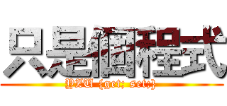 只是個程式 (YZU {get; set;})