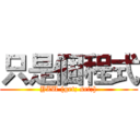 只是個程式 (YZU {get; set;})