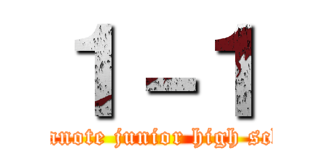 １－１ (Yamanote junior high school)