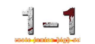 １－１ (Yamanote junior high school)