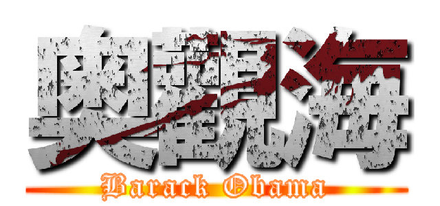 奥觀海 (Barack Obama)
