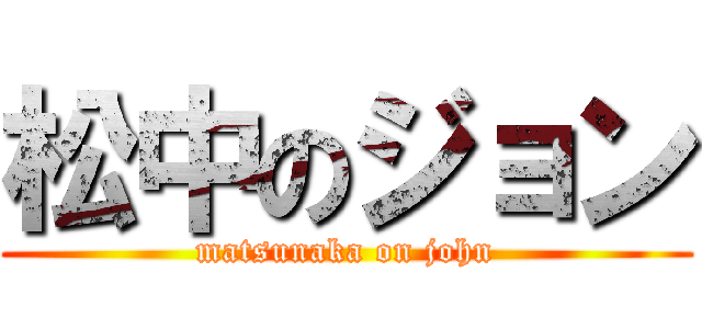 松中のジョン (matsunaka on john)