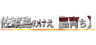 佐渡島のけえ【島育ち】 (attack on titan)