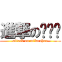 進撃の최민석 (attack on miiacchan)