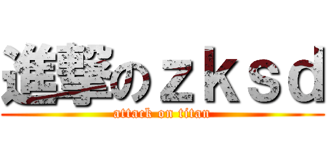 進撃のｚｋｓｄ (attack on titan)