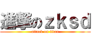 進撃のｚｋｓｄ (attack on titan)