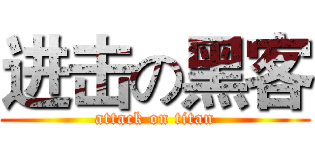 进击の黑客 (attack on titan)