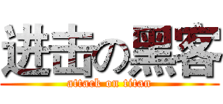 进击の黑客 (attack on titan)