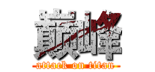 巅峰 (attack on titan)