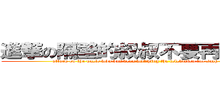 進撃の隔壁的叔叔不要再看電視了 (attack on the uncle who has been watching the television for such a long time)