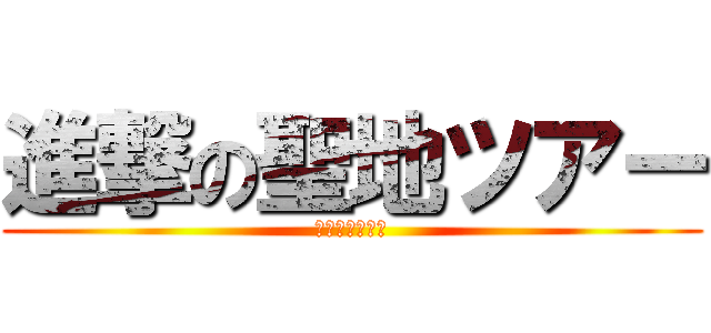 進撃の聖地ツアー (砂金をとる女達)