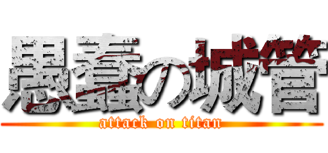 愚蠢の城管 (attack on titan)