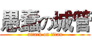愚蠢の城管 (attack on titan)