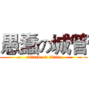 愚蠢の城管 (attack on titan)