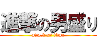 進撃の男盛り (attack on titan)