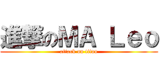 進撃のＭＡ Ｌｅｏ (attack on titan)