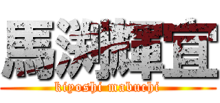 馬渕輝宜 (kiyoshi mabuchi)