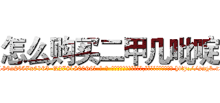 怎么购买二甲几吡啶 (怎么购买二甲几吡啶【电-186x2687x6963-Q278180069元-吉-药-业】我们做的是长期生意,靠的是老客户长期支持 http://sngk.net/de9ubA
)