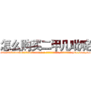 怎么购买二甲几吡啶 (怎么购买二甲几吡啶【电-186x2687x6963-Q278180069元-吉-药-业】我们做的是长期生意,靠的是老客户长期支持 http://sngk.net/de9ubA
)