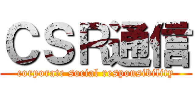 ＣＳＲ通信 (corporate social responsibility)